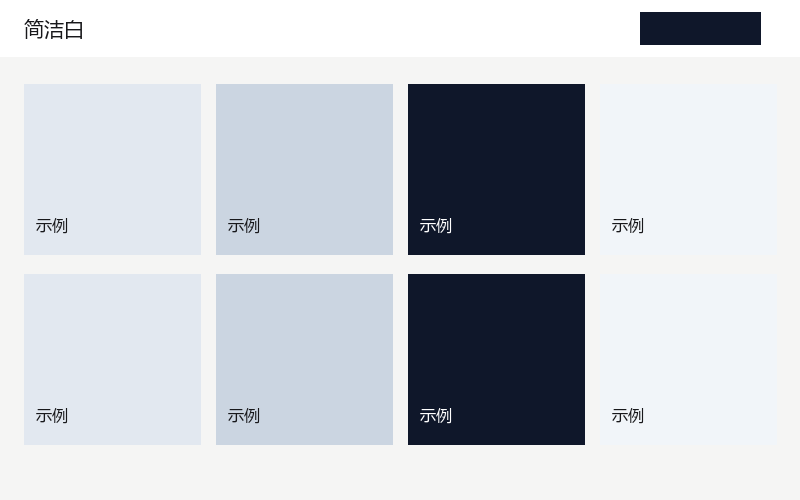 简洁白